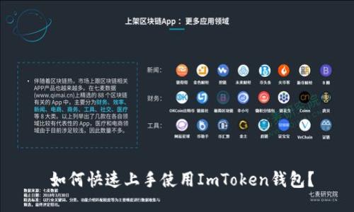  如何快速上手使用ImToken钱包？