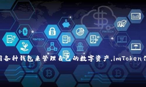 以太坊imToken怎么用是一个越来越受欢迎的话题，随着区块链技术的快速发展和数字货币的普及，越来越多的用户开始关注如何使用各种钱包来管理自己的数字资产。imToken作为一个非常流行的数字资产钱包，在以太坊的应用中也发挥着重要的作用。那么，以太坊imToken怎么用呢？这篇文章将详细为你解答。

以太坊imToken怎么用？数字钱包使用全攻略