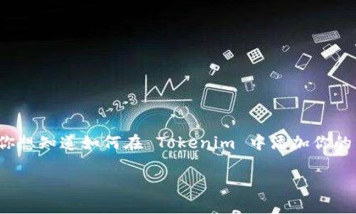 Tokenim 是一个去中心化的资产管理平台，支持用户添加和管理多种数字资产。如果你想知道如何在 Tokenim 中添加你的资产，接下来的内容将为你详细介绍这一过程，包括步骤、注意事项和常见问题的解答。

如何在 Tokenim 中成功添加你的资产？