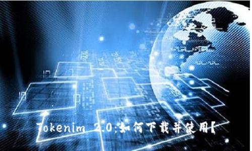 Tokenim 2.0：如何下载并使用？