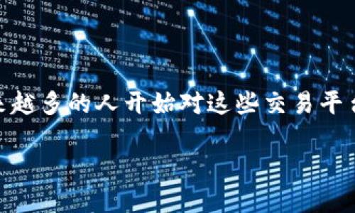 数字货币交易所是目前网络世界中一个备受关注的话题，尤其是随着比特币、以太坊等虚拟货币的崛起，越来越多的人开始对这些交易平台产生兴趣。那么，什么是数字货币交易所？它的运作机制是什么？又该如何选择一个适合自己的交易平台呢？

数字货币交易所究竟是什么？我们该如何选择适合自己的平台？