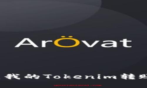 被欺诈后如何处理：我的Tokenim转账被骗了，该怎么办？