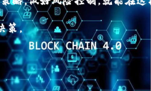 区块链板块行情的最新消息和分析

tiaoti区块链板块行情如何影响投资决策？/tiaoti

区块链,行情分析,投资策略,加密货币,市场趋势/guanjianci

区块链的基本概念
区块链技术自2010年前后崭露头角，正逐渐成为当今科技和金融的热门话题。许多人对它的理解还停留在加密货币的层面，但实际上，区块链作为一种去中心化的分布式账本技术，不仅仅限于虚拟货币的交易。它的应用正在逐步扩展到供应链管理、数字身份、资产管理等多个领域。

区块链板块行情概述
在这个瞬息万变的市场中，区块链板块的行情常常波动不定。影响行情的因素有很多，比如政策变化、市场情绪、技术发展等。我们看到，有些加密货币在短时间内突然暴涨，而有些则可能在同样的时间内经历大幅下跌。在这样的环境中，理解区块链行情是每个投资者必备的能力。

投资者该如何解读区块链行情？
很多新手投资者在面对区块链板块的行情时，往往感到迷茫。他们可能会问：“我应该投资哪种加密货币？”或者“当前市场趋势是怎样的？”其实，解读行情需要关注几个关键点。

政策环境的影响
首先，政策的变化对区块链行情有着直接的影响。各国的监管政策、税收政策都会影响加密货币的使用和交易。例如，某国突然宣布禁止使用某种加密货币，势必会引发市场恐慌，进而导致价格暴跌。因此，投资者需要时刻关注全球范围内与区块链有关的政策新闻。

技术发展的重要性
其次，技术进步也是影响行情的重要因素。例如，在2021年底，比特币网络升级，一些交易速度和费率得到了，这种技术上的改变使得比特币的交易活跃度有所提高，从而推动了利润的增长。不仅如此，区块链项目如果能不断升级和完善，提升用户体验，也能吸引更多的投资者参与其中。

投资策略与市场情绪
再者，投资者的情绪也在影响市场。例如，在牛市中，投资者往往表现得比较乐观，愿意追高，而在熊市时则可能出现恐慌性抛售。因此，理解市场情绪对于掌握行情至关重要。可以借助一些社交媒体平台和论坛来了解大众的心态和反应。

如何制定明智的投资决策？
面对如此复杂的行情，投资者该如何制定自己的投资决策呢？首先，投资者需要建立自己的分析模型，结合政策、技术、市场情绪等多方因素进行综合考虑。其次，要保持冷静，不要盲目跟风。在艰难抉择时，理性投资总是明智的选择。

总结与展望
总的来说，区块链板块的行情具有较大的波动性，但这并不意味着我们就完全无从判断。只要我们能够吸收相关信息，结合自己的投资策略，做好风险控制，就能在这样的市场中赢得一席之地。未来，随着技术的不断进步和政策的不断完善，区块链的应用场景将愈加广阔，市场也将呈现出更多的机会。

当然，在这条充满机遇和挑战的投资之路上，保持学习和探索的心态非常重要。希望每位投资者都能够把握机会，科学地进行 б投资决策。

相关阅读
我们将继续关注区块链板块的最新动态，分享更多的市场分析和投资策略。请继续关注我们的后续报道！