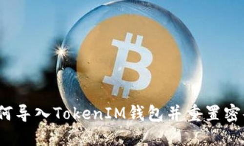 如何导入TokenIM钱包并重置密码？