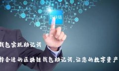 区块链钱包实现助记词如何选择合适的区块链钱