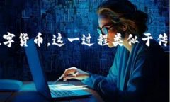 数字货币中签是一个在数字货币投资领域被频繁