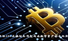 为何软银SBC区块链冷钱包成为数字资产安全的新