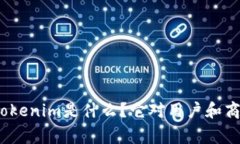 通贝商城的Tokenim是什么？它对用户和商家有何影