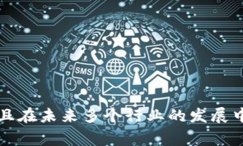 同构区块链是一个非常值得探讨的话题，它不仅在技术层面上具有重要意义，而且在未来多个行业的发展中也潜藏着无限的可能性。那么，同构区块链是什么？它如何改变我们的数字世界？