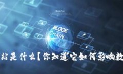 bitbase官方网站是什么？你知道它如何影响数字货