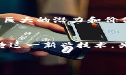 区块链是什么？为什么会全崩溃？

jiaoti区块链是什么？为什么全崩溃？/jiaoti

区块链，虚拟货币，金融科技，去中心化，数据安全/guanjianci

引言
在近年来的科技与金融热潮中，区块链这一概念可谓是风头无两。从比特币到以太坊，从各种ICO到去中心化金融（DeFi），我们似乎始终处在一个被数字货币和区块链技术环绕的环境中。然而，当我们逐渐习惯了区块链带来的便利和可能性时，市场却经历了一系列的崩溃与震荡，这让我们不禁要问：区块链到底是什么？为什么它会全崩溃？这篇文章将带你深入探讨这些问题，帮你澄清许多的迷雾。

区块链的基本概念
首先，了解区块链的核心理念是非常重要的。简言之，区块链是一种去中心化的分布式账本技术。想象一下，一个透明的账本，任何人都可以查看，但没有任何单个实体可以控制它。这个账本由多个“区块”组成，这些区块通过加密技术安全地链接在一起，形成一个“链”。这就像一个比赛结果排行榜，所有的参与者都能看到每一个成绩，且任何人都无法随意篡改，因为所有的记录都散布在参与者之间。

这种去中心化的特性使得区块链具有更强的安全性和透明度，特别是在数据管理和交易处理方面。金融科技行业对其热情高涨，似乎找到了革命性的解决方案。

为何区块链会崩溃？
那么，为什么这个被广泛看好的技术会经历“全崩”？实际上，这个问题并非单纯的技术问题，更多是涉及到经济、心理和社会因素的复杂交织。

h4投资泡沫与过度炒作/h4
首先，让我们谈谈虚拟货币市场的投资泡沫。随着比特币等数字货币在2017年的暴涨，越来越多的投资者蜂拥而入，试图在这个新兴市场中寻找利润。然而，这种热潮往往伴随着不理性的投资行为，让市场的价格远远脱离了其实际价值。许多次元化货币在缺乏实际使用场景的情况下，仅靠投资者的情绪和信仰在拉升。这就导致市场非常脆弱，一旦投资者的信心受到影响，价格便可能迅速暴跌，形成“全崩”的局面。

h4技术安全隐患/h4
其次，从技术层面来看，虽然区块链的设计初衷是为了安全和透明，但并不代表它是绝对安全的。事实上，许多区块链项目在实现阶段因为技术缺陷和安全漏洞而遭到黑客攻击，造成用户资产的大量损失。更有甚者，一些项目的团队可能存在欺诈行为，从而导致整个项目的崩溃。想象一下，如果某个热炒的虚拟货币项目的创始人拿着投资人的钱“跑路”，会对市场造成怎样的冲击？

h4Regulatory Pressure（监管压力）/h4
另外，全球各国政府对区块链和虚拟货币的态度各不相同。某些地方的监管政策相对宽松，允许创新与探索，而另一些地方则采取严厉的打压措施。近期，一些国家加强了对虚拟货币交易所和初始代币发行（ICO）的监管，导致市场情绪骤降。一旦投资者感受到政府的监管风向转变，避险情绪会迅速升温，从而引发价格的集体崩溃。

回归理性，展望未来
然而，这并不意味着我们就可以对区块链技术和虚拟货币失去信心。其实，真正的技术影响往往超越短期的市场波动。许多先进的应用，尤其是在供应链管理、智能合约和身份验证等领域，仍然展现出巨大的潜力和价值。关键在于，我们需要保持理性，理解区块链的真正价值，而不是被市场的短期波动所左右。

总结
综上所述，区块链是什么？我们看到它是一种提供去中心化透明、增强数据安全的技术。为什么全崩溃？原因多样，包括市场的投机行为、技术问题和监管压力等。然而，面对这些挑战，我们仍需理性看待这一新兴技术，关注它的应用场景和潜力，而非沉迷于短期的利益。未来是光明的，只要我们能驾驭这些技术，迎接一个更加去中心化和安全的数字世界。 

随着金融科技的快速发展，我们或许能在不久的将来见证更好的区块链应用，得到真正的价值和乐趣。让我们一起期待吧！