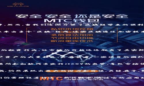 区块链是什么？为什么会全崩溃？

jiaoti区块链是什么？为什么全崩溃？/jiaoti

区块链，虚拟货币，金融科技，去中心化，数据安全/guanjianci

引言
在近年来的科技与金融热潮中，区块链这一概念可谓是风头无两。从比特币到以太坊，从各种ICO到去中心化金融（DeFi），我们似乎始终处在一个被数字货币和区块链技术环绕的环境中。然而，当我们逐渐习惯了区块链带来的便利和可能性时，市场却经历了一系列的崩溃与震荡，这让我们不禁要问：区块链到底是什么？为什么它会全崩溃？这篇文章将带你深入探讨这些问题，帮你澄清许多的迷雾。

区块链的基本概念
首先，了解区块链的核心理念是非常重要的。简言之，区块链是一种去中心化的分布式账本技术。想象一下，一个透明的账本，任何人都可以查看，但没有任何单个实体可以控制它。这个账本由多个“区块”组成，这些区块通过加密技术安全地链接在一起，形成一个“链”。这就像一个比赛结果排行榜，所有的参与者都能看到每一个成绩，且任何人都无法随意篡改，因为所有的记录都散布在参与者之间。

这种去中心化的特性使得区块链具有更强的安全性和透明度，特别是在数据管理和交易处理方面。金融科技行业对其热情高涨，似乎找到了革命性的解决方案。

为何区块链会崩溃？
那么，为什么这个被广泛看好的技术会经历“全崩”？实际上，这个问题并非单纯的技术问题，更多是涉及到经济、心理和社会因素的复杂交织。

h4投资泡沫与过度炒作/h4
首先，让我们谈谈虚拟货币市场的投资泡沫。随着比特币等数字货币在2017年的暴涨，越来越多的投资者蜂拥而入，试图在这个新兴市场中寻找利润。然而，这种热潮往往伴随着不理性的投资行为，让市场的价格远远脱离了其实际价值。许多次元化货币在缺乏实际使用场景的情况下，仅靠投资者的情绪和信仰在拉升。这就导致市场非常脆弱，一旦投资者的信心受到影响，价格便可能迅速暴跌，形成“全崩”的局面。

h4技术安全隐患/h4
其次，从技术层面来看，虽然区块链的设计初衷是为了安全和透明，但并不代表它是绝对安全的。事实上，许多区块链项目在实现阶段因为技术缺陷和安全漏洞而遭到黑客攻击，造成用户资产的大量损失。更有甚者，一些项目的团队可能存在欺诈行为，从而导致整个项目的崩溃。想象一下，如果某个热炒的虚拟货币项目的创始人拿着投资人的钱“跑路”，会对市场造成怎样的冲击？

h4Regulatory Pressure（监管压力）/h4
另外，全球各国政府对区块链和虚拟货币的态度各不相同。某些地方的监管政策相对宽松，允许创新与探索，而另一些地方则采取严厉的打压措施。近期，一些国家加强了对虚拟货币交易所和初始代币发行（ICO）的监管，导致市场情绪骤降。一旦投资者感受到政府的监管风向转变，避险情绪会迅速升温，从而引发价格的集体崩溃。

回归理性，展望未来
然而，这并不意味着我们就可以对区块链技术和虚拟货币失去信心。其实，真正的技术影响往往超越短期的市场波动。许多先进的应用，尤其是在供应链管理、智能合约和身份验证等领域，仍然展现出巨大的潜力和价值。关键在于，我们需要保持理性，理解区块链的真正价值，而不是被市场的短期波动所左右。

总结
综上所述，区块链是什么？我们看到它是一种提供去中心化透明、增强数据安全的技术。为什么全崩溃？原因多样，包括市场的投机行为、技术问题和监管压力等。然而，面对这些挑战，我们仍需理性看待这一新兴技术，关注它的应用场景和潜力，而非沉迷于短期的利益。未来是光明的，只要我们能驾驭这些技术，迎接一个更加去中心化和安全的数字世界。 

随着金融科技的快速发展，我们或许能在不久的将来见证更好的区块链应用，得到真正的价值和乐趣。让我们一起期待吧！