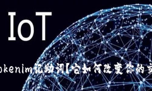 什么是Tokenim记助词？它如何改变你的交流方式？
