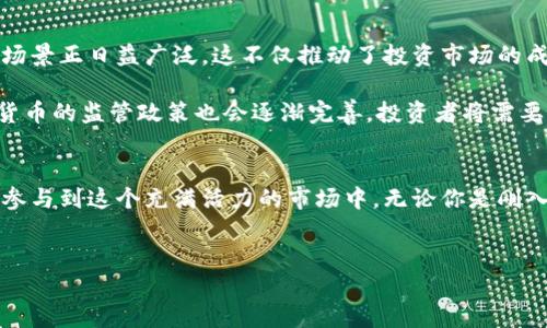 数字货币的投资是近年来越来越热门的话题，尤其是在全球金融市场日益数字化的今天。投资者和普通大众都开始关注这一新兴领域，但仍有很多人对它存在疑问。那么，究竟什么是数字货币的投资呢？接下来，我们就来深入探讨这个问题。

什么是数字货币？
在进入数字货币的投资之前，我们首先需要了解什么是数字货币。数字货币是指一种以数字形式存在的货币，它通常是基于区块链技术的一种虚拟货币，最著名的代表便是比特币（Bitcoin）。数字货币并不依赖传统的银行或金融机构，更多的是依靠网络技术和去中心化的机制来实现交易。

数字货币的核心特性在于其安全性、隐私性及去中心化，这些特性使其非常适合在互联网时代进行流通和交易。同时，除了比特币，还有很多其他类型的数字货币，比如以太坊（Ethereum）、瑞波币（XRP）等，它们各自拥有不同的特点和应用场景。

为什么投入数字货币？
数字货币的投资吸引了众多投资者，主要原因在于其潜在的高回报。历史数据显示，早期投资比特币的人在几年内收获了巨额的投资收益，这无疑吸引了新的参与者不断加入这个市场。

然而，数字货币市场的波动性也不容忽视。比起传统的股票、债券等投资方式，数字货币的价格波动幅度要大得多。这种波动性意味着投资者可以在短期内获取可观的利润，也可能面临巨大的亏损风险。因此，在选择投资数字货币时，需要有一定的市场研究和风险意识。

如何进行数字货币投资？
投资数字货币并没有固定的模式，但大致可以分为几个步骤。首先，你需要了解市场的基本知识，这包括各类数字货币的特点、市场动态等。其次，你需要选择一个适合自己的交易平台，这些平台可以是专门的数字货币交易所，也可以是一些大型的金融科技公司提供的交易渠道。

在注册并完成身份验证后，你就可以开始交易了。一般情况下，投资者可以选择购买现货（即直接持有某种数字货币）或进行期货合约交易（即投资者预测价格涨跌进行交易）。不同的投资方式有不同的风险与收益配置，这需要根据个人的风险承受能力进行选择。

数字货币投资的风险与注意事项
尽管数字货币的投资有吸引力，但其中的风险也是不容小觑的。首先，市场的波动性非常大，价格可能在短时间内剧烈变化，这就要求投资者具备较强的心理承受能力。其次，由于数字货币缺乏有效监管，很多项目可能存在诈骗或投资失误的风险。因此，在选择投资对象时，请务必做好充分的调查与分析。

此外，安全性也非常重要。数字货币的存储需要使用电子钱包，这些钱包可能会面临黑客攻击的威胁。因此，选择一个信誉良好的钱包服务商，并在使用时采取必要的安全措施，都是保护自己资产的关键。

未来的数字货币投资趋势
数字货币投资的未来仍然充满不确定性，但不可否认的是，随着区块链技术的不断进步和金融科技的不断发展，数字货币的应用场景正日益广泛。这不仅推动了投资市场的成熟，也为未来的投资者提供了更多的机会。

在未来，许多国家和地区可能会逐步推出自己的央行数字货币（CBDC），这将推动数字货币的普及及应用。而与此同时，针对数字货币的监管政策也会逐渐完善，投资者将需要密切关注政策变化，以便更好地把握市场动向。

总结
数字货币的投资是一条充满机遇与挑战的道路。通过了解数字货币的基本概念、投资方式以及市场风险，投资者可以更有信心地参与到这个充满活力的市场中。无论你是刚入门的新手，还是已经有一定经验的投资者，保持学习的态度和冷静的决策能力，才是成功的关键。

数字货币, 投资方式, 比特币, 风险管理, 交易平台/guanjianci
 你知道什么是数字货币的投资吗？