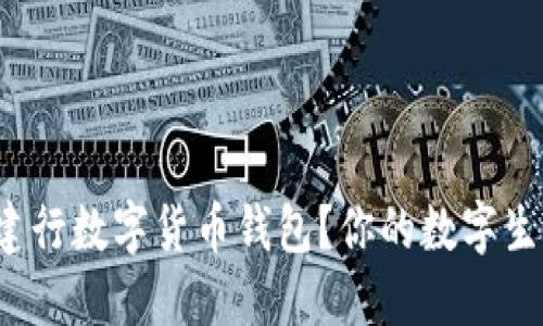 如何快速领取建行数字货币钱包？你的数字生活将如何改变？