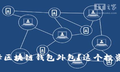 为什么选择区块链钱包外包？这个投资是否值得？