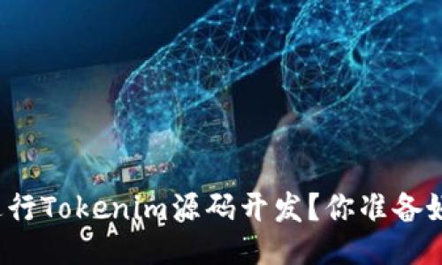 如何进行Tokenim源码开发？你准备好了吗？