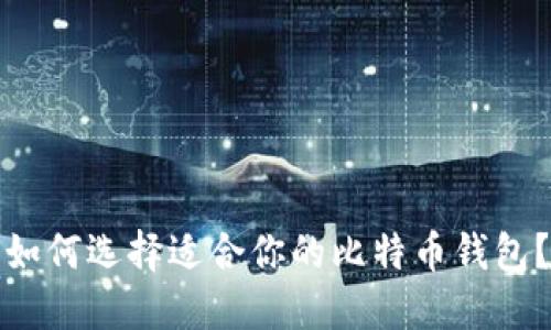 如何选择适合你的比特币钱包？