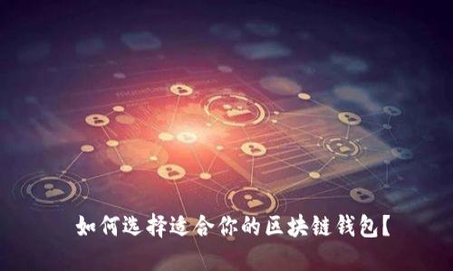  如何选择适合你的区块链钱包？