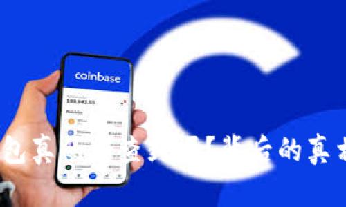 数字货币钱包真的能查封吗？背后的真相你知道吗？