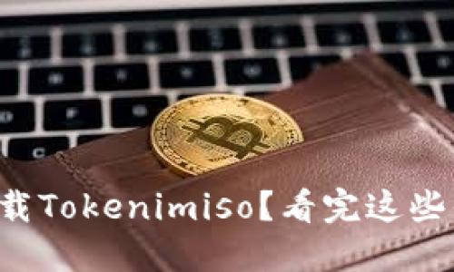 如何快速下载Tokenimiso？看完这些你就知道了！