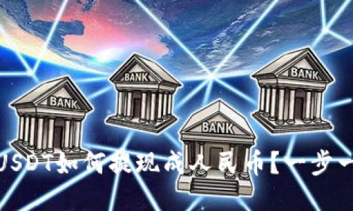 波比钱包USDT如何提现成人民币？一步一步教会你