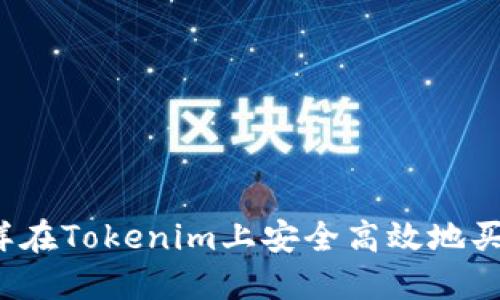 怎样在Tokenim上安全高效地买币？