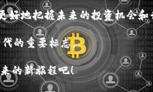 区块链和独角兽的区别是什么？它们之间存在什么样的联系与区别？

区块链和独角兽都是现代商业与科技领域中的热门话题，但它们的涵义和应用却截然不同。区块链是一种革命性的分布式数据库技术，而独角兽则是形容企业估值超过10亿美元的创业公司。在这篇文章中，我们将深入研究这两者的不同之处，以及它们在当今社会中的重要意义。

区块链, 独角兽, 创业公司, 科技发展, 企业估值/guanjianci

何为区块链？

首先，我们来看看区块链。区块链可以简单地理解为一个透明的、不可篡改的数字账本。它记录着所有的交易信息，分散存储在全球数千个计算机节点上，不再依赖于中心化的管理。想象一下，每个人都可以同时看到并验证账本上的每一笔交易，这就是区块链的魅力所在。

这个技术的核心在于安全性和透明度。由于交易信息以加密形式存储，任何试图篡改数据的人都会被立即识别并阻止。这种特性使得区块链在金融、供应链、医疗和众多其他行业中都有着极大的应用潜力。

独角兽公司的定义

接下来，我们再来解释一下什么是独角兽。顾名思义，独角兽是一种极其稀有且引人注目的生物，用来形容那些在短时间内迅速成长、估值超过10亿美元的创业公司。像Uber、Airbnb和拼多多等公司都曾是独角兽，他们通过创新的商业模式和科技手段，颠覆了传统行业，改变了市场规则。

独角兽公司通常具备一些共同的特点，比如高增长、高风险以及独特的商业模式。他们往往依赖科技来提供服务或产品，因此在市场竞争中处于领先地位。

区块链与独角兽的比较

虽然区块链和独角兽分别代表了技术和商业模式，但两者之间潜在的联系也相当引人注目。独角兽们常常利用区块链技术来推动他们的业务，尤其是在金融科技领域。以加密货币为例，许多新兴的独角兽企业便利用这种技术来进行去中心化的交易，提升效率及安全性。

然而，重要的是要注意到，这两者之间的区别。区块链是一种技术框架，而独角兽是商业模型的产物。后者可能利用前者，但并不一定需要它。例如，一些传统行业的新兴创业公司可能并不涉足区块链技术，但照样可以成为估值超过10亿美元的企业。

如何理解两者的协同作用

随着技术的不断发展，区块链与独角兽之间的关系可能会变得更加紧密。越来越多的独角兽公司开始采用区块链技术来获得竞争优势。值得注意的是，许多投资者正在关注这一趋势，希望能够在市场中找到那些利用区块链的创新型独角兽。

同时，许多区块链项目也正在寻求传统股权投资，努力跻身独角兽行列。这种趋势显示了技术与商业之间的相互影响和促进，也是现代经济特征的重要体现。

从投资角度看区块链和独角兽

对投资者而言，理解区块链和独角兽的差异至关重要。投身于以区块链技术为基础的企业，你需要考虑市场的潜力和技术的可行性。与此同时，评估一个独角兽公司的价值时，则更需要关注其商业模式、市场需求和未来成长空间。

如今，越来越多的投资人开始在独角兽企业和区块链项目之间寻找平衡，期望达到更高的投资回报。这样的选择并不容易，因为市场波动性高，成功与失败往往只在一念之间。

未来展望

纵观未来，区块链和独角兽的互动关系可能会愈发密切。随着区块链技术的不断完善，越来越多的行业将会被其颠覆。这预示着新一轮的独角兽将会涌现，改变我们所生活的世界。

而对普通用户来说，理解这两者的区别与联系，能够帮助你更好地把握未来的商业趋势。无论是投资、创业，还是简单地关注科技发展，了解区块链和独角兽将使你走在时代的前沿。

结语

综上所述，尽管区块链和独角兽代表了不同的概念，但它们在现代科技与商业中都占有一席之地。通过更深入的理解，我们能够更好地把握未来的投资机会和行业发展动态。这两者的联系和作用正在不断演变，值得我们持续关注与探索。

所以，在今后的日子里，关注这些创新与变革，可能会给你带来意想不到的收获。区块链科技与独角兽公司的崛起，是我们这个时代的重要标志。

希望这篇文章能够帮助你更好地理解区块链与独角兽之间的区别与联系。让我们一起关注这两者带来的无限可能，开启探索未来的新旅程吧！