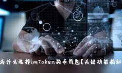 为什么选择imToken狗币钱包？关键功能揭秘！