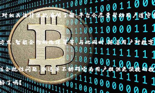   如何理解 TokenIM 1.0 及其在数字资产管理中的应用？ / 

 guanjianci TokenIM 1.0, 数字资产, 区块链技术, 资产管理, 去中心化 /guanjianci 

什么是 TokenIM 1.0？

在当今快速发展的数字金融世界中，**TokenIM 1.0** 的概念无疑是热点话题之一。有人可能会问，这到底是什么？简单来说，TokenIM 1.0 是一个基于区块链技术的数字资产管理平台。通过它，用户可以更加高效、安全地管理自己的数字资产，尤其是在各种加密货币和代币投资日益盛行的背景下，TokenIM 的重要性显得愈发凸显。

为什么需要数字资产管理平台？

随着全球经济朝着数字化方向发展，传统的投资方式已经无法满足现代用户的需求。大家可能会想，为什么仅仅是传统的银行或投资公司无法满足我们？其实，现代投资者需要更灵活、更透明的投资环境，而这正是 **TokenIM 1.0** 所要解决的问题。

传统的金融系统往往充满了中介和繁琐的流程，普通用户在管理自己的投资时常常会觉得无从下手。通过 **TokenIM 1.0**，用户能够在一个去中心化的平台上实现更快速的交易，实时监控市场动态，这种便利性在传统方式下是难以实现的。

TokenIM 的工作原理

TokenIM 1.0 通过区块链技术实现去中心化资产管理，用户可以直接在平台上进行代币的发行、交易及管理。这一切是如何实现的呢？可以简单理解为 TokenIM 通过构建一个智能合约系统，确保了每一笔交易的安全性和透明性。

也就是说，当你在 **TokenIM 1.0** 上进行交易时，所有信息都将被记录在区块链上，任何人都无法篡改。换句话说，你的资产安全都有了更可靠的保障!

TokenIM 1.0 的优势

那么，TokenIM 1.0 的优势到底在哪里呢？首先，它的去中心化特性让用户能够摆脱传统金融机构带来的束缚。你不再需要依赖银行或者投资顾问，其次 **TokenIM 1.0** 具备高度的透明度，所有交易记录公开可查，确保没有任何隐藏费用或不公正的操作。

此外，平台友好的用户界面和便捷的操作流程也大大降低了普通用户的使用门槛。即使你是区块链的新手，也能很快上手这款工具。

如何使用 TokenIM 1.0？

接下来，大家或许想知道如何把 **TokenIM 1.0** 应用到自己的数字资产管理中。实际上，这非常简单！首先，你需要在 TokenIM 的官网注册一个账户。在注册完成后，你就可以通过平台提供的功能来进行资产管理了。

在平台上，你可以轻松创建你自己的代币，并且设置相关的规则，比如总供应量、发行价等。这对于那些想要进行项目融资的创业者来说无疑是一大福音。

监管与合规性

说到这里，有朋友可能会担心数字资产的合规性问题。这里需要注意的是，尽管 **TokenIM 1.0** 提供了强大的管理工具，但用户还是需要对相关法律法规有所了解。平台会尽量帮助用户遵守当地的法律要求，但最终用户必须自己对自己的交易负责。

未来的发展趋势

未来，TokenIM 1.0 可能会跟随数字资产市场的发展不断演变。随着区块链技术的成熟，可能会出现更多创新的功能，比如更高效率的交易方式、智能合约的改进等等。与此同时，随着用户对数字资产管理意识的提升，TokenIM 1.0 也可能吸引更多的用户加入。

总结

综上所述，**TokenIM 1.0** 是一种灵活、高效的数字资产管理平台，能够帮助用户更好地管理自己的数字资产。虽然在使用过程中仍需关注合规性问题，但这并不妨碍它为用户提供更便捷的投资体验。随着数字经济时代的不断发展，掌握这样一个工具，将会给你的投资之路带来意想不到的助力。

如果你想深入了解更多关于 **TokenIM 1.0** 的最新动态和应用案例，欢迎持续关注相关的区块链社区和论坛！未来的投资之路，你准备好了吗？