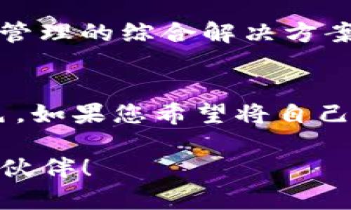   什么是Tokenim软件？它如何变革您的数字资产管理？ / 

 guanjianci Tokenim软件, 数字资产, 加密货币, 资产管理, 数据安全 /guanjianci 

引言
在这个数字化时代，管理资产的方式也在不断进化。作为一种相对较新的工具，Tokenim软件正在引起越来越多的关注。无论您是加密货币的老手还是初学者，这款软件都有能力改变您对数字资产的管理方式。那么，Tokenim软件到底是什么？它能为我们带来什么样的便利呢？让我们一起来深入探讨。

Tokenim软件的基本概念
简单来说，Tokenim软件是一种专为管理和交易数字资产而设计的工具。它不仅支持传统的加密货币，如比特币和以太坊，还可以管理和交易各种数字资产。这个软件的核心在于能够通过区块链技术确保交易的透明性和安全性。用通俗的话来说，Tokenim就像是您数字资产的“钱包”，不仅可以存储，还可以方便地进行交易。

Tokenim软件的功能特点
那么，Tokenim软件具体具备哪些功能呢？
ul
    li资产管理：利用Tokenim软件，用户可以轻松地追踪和管理他们的所有数字资产。无论是加密货币还是其他数字资产，所有信息都一目了然。/li
    li交易平台：Tokenim不仅是一个钱包，还是一个交易平台。用户可以通过软件进行数字资产的买卖，无需离开界面。/li
    li数据安全：安全性一直是用户最关心的问题。Tokenim软件采用先进的加密技术，确保用户信息和资金的安全。/li
    li市场分析：Tokenim提供实时市场数据，帮助用户更好地理解市场动态及做出明智的投资决策。/li
    li用户友好：这款软件的界面设计，用户可快速上手，即便是技术小白也能轻松使用。/li
/ul

Tokenim的市场定位
Tokenim软件主要面向哪些用户呢？从个体投资者到机构投资者，几乎所有与数字资产相关的人都能从中受益。尤其是那些希望将自己的资产管理得更为高效的用户，Tokenim无疑是一个理想的选择。提供的一系列工具和功能，让用户在交易时能更加从容不迫。

用户体验
使用Tokenim软件，用户的体验也是十分重要的一环。首先，用户在注册时的简单流程让人感到轻松；其次，用户在操作过程中，无论是交易还是查看资产，界面都是直观友好的。更重要的是，Tokenim支持多种语言，让全球用户都能轻松驾驭这款软件。

Tokenim的安全性分析
谈到数字资产管理，安全性无疑是个不得不提的话题。Tokenim软件采用了最新的技术来保障交易过程中的安全，包括数据加密、双重验证等。即使是新手用户，也能享受到一层额外的保护。

与传统资产管理软件的对比
那么，Tokenim软件与传统的资产管理软件相比，有什么优势呢？传统软件往往局限于现实世界中的资产管理，而Tokenim则能够打破这种局限，让数字资产无处不在。此外，Tokenim能够实现更快速的交易，用户不再需要耗费时间进行繁琐的手续。这种便捷性让许多用户都为之振奋。

Tokenim软件的未来发展
随着区块链技术的不断演进，Tokenim软件的未来也将更加光明。它有潜力进一步扩展自身的功能，例如，通过与其他金融科技平台的合作，实现多资产管理的综合解决方案。这样的发展方向不仅能吸引更多的新用户，还能提升现有用户的使用体验。

总结
综上所述，Tokenim软件在数字资产的管理上提供了一种全新的解决方案。无论是在界面设计、安全性还是功能多样性方面，Tokenim都表现得相当出色。如果您希望将自己的数字资产管理提升到一个新的水平，不妨尝试一下Tokenim软件，或许会让您大开眼界。

希望这篇文章能让您对Tokenim软件有更深入的了解，让您在日后使用数字资产时更加得心应手。无论是投资还是交易，Tokenim都将是您值得信赖的伙伴！