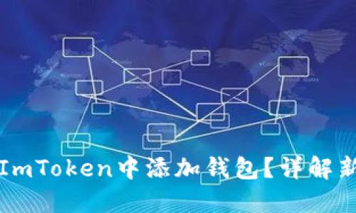 如何在ImToken中添加钱包？详解新手指南
