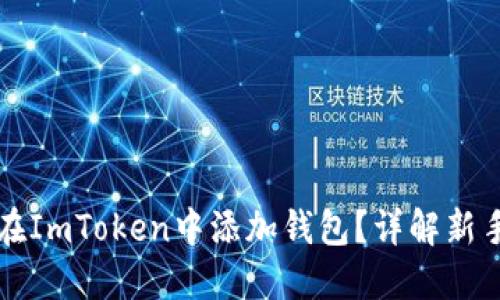如何在ImToken中添加钱包？详解新手指南