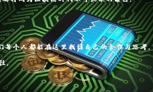 晚安区块链这个词近年来在科技界和经济界引起了越来越多的关注。想必在一次次的会议、论坛，甚至在社交媒体上，大家不时都会听到这个名词。那么，究竟“晚安区块链”是什么意思？它背后又蕴藏着怎样的深意？是否值得我们深入探索？

在这个数字化的时代，许多人或许只是听说过区块链这一概念，但却未必真正理解其深层含义和运用场景。为了帮助大家弄清楚这个问题，让我们一起深入剖析。

区块链的基本概念

首先，我们有必要简要介绍一下区块链的基本概念。简单来说，区块链是一种分布式账本技术。它用一系列的区块（block）将数据不断串联起来，形成一条链（chain）。每个区块中都包含若干笔交易信息和用于验证交易的加密信息。由于其特有的去中心化特性，数据存储在多个节点上，这使得任何人都无法随意篡改。

这是否听起来有些晦涩？没关系，让我尝试用一个更通俗的比喻来形容。想象一下，区块链就像是一个巨大的公共账本，每个人都可以查看这个账本上的记录，但没人能够单方面修改内容。就像我们班上每位同学都在同一张纸上记录上课签到，大家都可以看到，但谁也不能随便在上面改动已签到的名字。

“晚安”二字的含义

那么，“晚安”这个词又为何会与区块链联系在一起呢？其实，在加密货币和区块链领域，“晚安”可能隐含着一种特定的情感和文化。它表达了一个如梦似幻的科技愿景，也可以被理解为一种对理想未来的期许。在某些社交平台上，尤其是与加密货币相关的群组或讨论中，常常可以看到“晚安区块链”这样的表述，它象征着对未来区块链技术的美好祝愿，也可以是人们对加密资产投资现状的感叹和思考。

在一些社区中，发出“晚安”的信号，也可能意味着当天的交易平息，大家收拾心情，为明天的新机会做好准备。这是一种既感性的表达，又是一种理性的反思，无疑反映了加密货币市场相对动荡的特性。

晚安区块链的实质

深入理解“晚安区块链”，我们还需追溯到其背后的技术、理念和社会影响。

首先，作为一种底层技术，区块链不仅局限于加密货币的交易，它在多个领域展现出了强大的应用潜力。从金融、供应链管理，到医疗健康、版权保护，区块链都在不断探索新的可能性。比如，许多国家的政府正在试图利用区块链来提高公共服务的透明度，确保财务的合规性。

其次，晚安区块链所引出的讨论，实际上也代表了对未来数字经济的思考。随着技术的不断进步和商业模式的创新，行业里的变革从未停息。很多人开始质疑传统金融体系的稳定性，甚至提出去中心化金融（DeFi）的理念，认为每个人都应享有更平等的财务机会。这反映了我们时代的一种追求：希望通过创新技术达到更高的公正与透明。

区块链的应用实例

再让我们具体看一些区块链应用的实例，这能帮助我们更深入理解这一技术如何改变我们的生活。首先，在金融领域，通过区块链技术，一个人可以直接用加密货币向另一个人转账，而无需通过中介银行。这不仅降低了成本，也加快了交易速度。同时，交易过程中的透明性可以大幅减少欺诈行为的发生。

接下来，看看粮食供应链的管理。许多企业开始利用区块链来追踪食品的来源和流通。例如，消费者可以通过扫描商品上的二维码，查看到一系列从田间到餐桌的信息。这不仅增强了消费者的信任感，也促使供应商在产品质量上更加严格自律。

最后，在艺术和文化领域，非同质化代币（NFT）应用也是一个炙手可热的焦点。艺术家们通过区块链技术发布自己的作品，使得每件作品都有独特的数字印记，消费者不仅能够获得所有权，还能追溯到作品的创作过程。这种全新的创作和交易模式，打开了传统艺术市场的新大门。

前景与挑战

尽管区块链技术展现出了令人激动的发展前景，但我们也不能忽视其面临的挑战。比如，许多区块链项目的合规性问题，技术安全性问题，以及对环境的影响（尤其是涉及到一些加密货币挖矿活动）。如何在技术进步与社会责任之间找到平衡，将是未来我们需共同面对的课题。

同时，区块链人才的缺乏也是目前行业发展的一大瓶颈。随着越来越多的公司和组织开始布局区块链，渴求专业人才的需求将进一步提升。无论是程序员、经济学家还是法律专家，都将成为区块链时代不可或缺的角色。

在这个充满机遇与挑战的领域，想要深入了解并把握未来的脉搏，就需要我们具备批判性思维，不仅要看到技术本身的光芒，更要思考它背后道德、法律等诸多层面的影响。

总结

综上所述，“晚安区块链”并不单单是一个简单的词汇，它承载着技术的力量、对未来的期望以及对当前现实的反思。在这个充满变数的时代，理性与情感交织，创新与挑战并存。我们每个人都能在这里找到自己的合作与思考。

如果你曾经历过熬夜追逐交易行情的无奈，或许下次在听到“晚安”的时候，能够更好地理解它所传达的深意。区块链的未来，不仅关乎技术的进步，更是我们对理想世界的共同向往。

区块链, 晚安, 技术, 加密货币, 数字经济/guanjianci