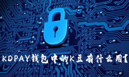 KDPAY钱包中的K豆有什么用？
