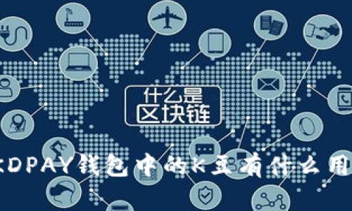 KDPAY钱包中的K豆有什么用？