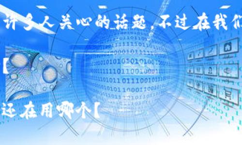 比特币钱包的使用情况与发展动态是许多人关心的话题。不过在我们深入探讨之前，先来看看下面的问题：

比特币钱包到底还有哪些可用的选择？

比特币钱包还有哪些选择？2023年你还在用哪个？