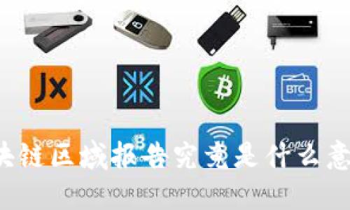 区块链区域报告究竟是什么意思？