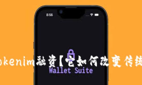 : 什么是Tokenim融资？它如何改变传统投资方式？