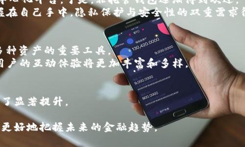 区块链数字钱包进化史

  区块链数字钱包的演变背后藏着哪些不为人知的故事？/  

 guanjianci 区块链, 数字钱包, 加密货币, 钱包安全, 数字资产/ guanjianci 

引言
在过去的十年中，区块链技术以其颠覆性的特性，悄然改变了我们对金融、数据和信任的理解。而在这一变革中，数字钱包作为一个必不可少的工具，正扮演着至关重要的角色。从最初的简单存储工具到现在的功能丰富的金融应用，区块链数字钱包的演变反映出了技术发展的几个重要阶段。这其中有哪些鲜为人知的故事？今天我们就来深入探讨一下这段历史。

早期的数字钱包：简单与直接
区块链钱包的历史可以追溯到比特币的诞生。当中本聪在2009年首次发布比特币时，一个基本的数字钱包也应运而生。彼时的钱包只具备一种功能——存储比特币。这些早期的钱包形式简单，主要是通过软件应用来保存用户的私钥。
那个时候，用户对数字资产的理解还非常有限，也没有很多复杂的需求。大多数人仅仅是想把他们的数字货币存到安全的地方，避免第三方服务的操控。不少用户在初期由于缺乏安全意识，常常将私钥保存在不安全的地方，导致资产的损失，让人感到无奈。

在发展的轨道上：多样化与创新
随着越来越多的数字货币的出现，数字钱包逐渐从单一服务发展成了多样化的产品。不仅支持多种加密货币的存储，还逐渐加入了如交易、兑换和跨链功能。
这一阶段，一些大型交易所如Coinbase和Binance迅速崛起，它们不仅提供了交易平台，还提供了集成钱包，用户可以轻松地在平台内进行资产管理。同时，第三方钱包服务如MyEtherWallet等也开始逐渐流行，它们允许用户直接通过浏览器创建和管理以太坊等数字资产钱包，进一步推广了数字资产的使用。

安全性的重要性：防范黑客攻击
随着数字资产的增值，钱包安全的问题愈发凸显。黑客攻击事件频频发生，许多用户面临着资产被窃取的风险。为了保障用户的资产安全，各种新兴技术也随之而来。
如多重签名技术、硬件钱包（如Ledger和Trezor）等开始被广泛采用。这些设备通过生成和存储用户的私钥，提供一种物理的安全保护，令黑客难以通过远程操控来侵入用户的钱包。
用户在交易中必须经过多个签名的验证，使得安全性大大提升，这在一定程度上限制了黑客的攻击效果。同时，钱包厂商也开始重点关注用户安全教育，教导用户如何更好地保护自己的资产，不再仅仅依赖器件本身的安全特性。

去中心化的浪潮与非托管钱包的崛起
区块链技术的去中心化特性让人们逐渐意识到拥有完全控制权的重要性。在这个波动的市场中，越来越多的人希望自己掌握自己的资金，而非依赖交易所等中心化平台。于是，非托管钱包逐渐得到欢迎。
现在，许多应用程序和平台开始向用户提供非托管钱包选项，使得用户不仅能够实现更高的安全性，还能随时随地进行交易。用户为自己的资产负责，私钥掌握在自己手中，隐私保护与安全性的双重需求得以满足。

数字钱包的未来：NFT与DeFi的融合
现如今，数字钱包的功能已经不再局限于数字货币的存储与交易。随着NFT（非同质化代币）和DeFi（去中心化金融）兴起，未来的数字钱包还将成为用户管理多种资产的重要工具。
用户通过钱包不仅能持有数字货币，还能够参与到各种DeFi项目，管理自己的投资组合，甚至拥有艺术品和游戏道具等数字资产。而随着这些新功能的加入，用户的互动体验将更加丰富和多样。

总结与展望
经历了十余年的发展，区块链数字钱包已从最初的单一存储工具，演变为如今可供用户多样选择的金融工具。在安全性、功能性以及用户体验等各个方面都有了显著提升。
未来，随着区块链技术的不断进步和更多新的应用场景的出现，数字钱包将成为连接现实与虚拟世界的重要桥梁。
持有区块链数字资产的人群将继续壮大，数字钱包作为这些资产的管理工具，必将带来更长远的影响。对于普通用户来说，理解这些钱包的演变将有助于他们更好地把握未来的金融趋势。