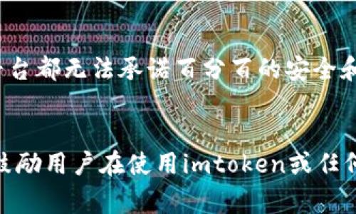 imtoken会跑路吗这个问题在区块链和数字货币行业中，常常引起大家的关注与热议。随着越来越多人开始使用钱包（比如imtoken）来管理自己的数字资产，用户们自然会对这些项目的安全性和可靠性产生疑虑。今天，让我们深入探讨这一话题，帮助大家更全面地理解imtoken及其未来的发展前景。

imtoken简介
imtoken是一款非常流行的数字货币钱包，支持以太坊及其代币的管理。它的目标是为用户提供一个安全、便捷的资产管理工具。imtoken的设计宗旨是让每个人都能轻松地拥有自己的数字资产，而不用担心安全问题。因此，它在用户隐私保护和资产安全上采取了一些措施，比如私钥的本地存储等。

用户的安全担忧
在数字货币行业，安全始终是用户最关心的话题之一。imtoken作为一种数字资产管理工具，自然也难以避免用户的质疑。比如，有人可能会问：“我的资产安全吗？”或者“万一imtoken跑路，我的资产怎么办？”这些都是非常合理的疑问。
为了帮助大家消除顾虑，我们需要先了解imtoken的工作原理。imtoken采用了非托管模式，意味着用户的资产私钥始终保存在用户自己手中，而不是由平台保管。这种设计理念大大降低了用户遭受黑客攻击的风险，同时也提高了用户对自己资产的控制权。

imtoken的透明度与信誉
区块链技术本身的透明性使得每一笔交易都是可追溯的，imtoken也不例外。它在一定程度上依赖于技术的透明性来增强用户的信任。许多用户在使用imtoken后觉得它的界面友好、操作简单，而这也是其快速获得市场认可的原因之一。
此外，我们还可以通过查看imtoken的历史背景来了解其信誉。自面世以来，imtoken凭借其优质的服务受到了用户的好评，且在链圈内的评价相对较高。但需要注意的是，任何项目都有可能面临不同的挑战，usdt和其他加密货币的市场波动就常常让人心惊胆战，因此务必保持理性。

市场的变化与未来的挑战
数字货币市场瞬息万变，新项目如雨后春笋般涌现，竞争异常激烈。因此，imtoken在未来的发展中需要不断创新与进步，以保持竞争力。就像我们在选择任何服务时都应保持警惕，使用imtoken亦是如此。我们应该关注其后续的发展，比如功能更新、团队动态等，并在此过程中逐步建立对它的信任。

用户权益与防范措施
作为用户，我们要懂得如何保护自己的数字资产。在使用imtoken时，选择强密码并定期更换是防范潜在风险的重要措施。此外，尽量避免通过公共网络进行交易，不要轻易泄露自己的私钥和助记词，这样能够有效降低资产被盗的可能性。
与此同时，建议定期查看imtoken官方的更新信息，了解它在安全性和用户体验方面的改进。如果发现任何异常或可疑的行为，及时采取措施，例如将资产转移到其他钱包中以确保安全。

总结
总体来看，imtoken并不是简单的会“跑路”的项目。它的设计初衷是为用户提供一个安全便捷的资产管理工具，同时在市场中也逐渐树立了较好的声誉。然而，任何平台都无法承诺百分百的安全和稳定。因此，在使用imtoken时，保持谨慎并合理地管理自己的资产是非常重要的。在这个瞬息万变的市场中，用户的意识和防范措施将是保障自己资产安全的关键。

imtoken, 数字货币, 钱包安全, 资产管理, 区块链/guanjianci
imtoken会跑路吗的疑问并没有简单的答案，但我们可以通过理解其背后的逻辑和采取适当的预防措施来提高我们的安全感。希望这篇文章能够对大家有所帮助，鼓励用户在使用imtoken或任何数字资产服务时，维持一种理性的态度和谨慎的行为。
