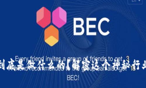 区块链产业到底是做什么的？解密这个神秘行业的工作内容