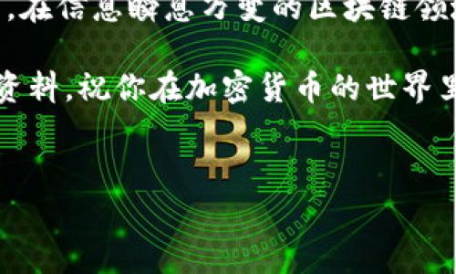 合约地址是区块链和智能合约领域中的一个重要概念，对于参与加密货币和去中心化金融（DeFi）项目的用户来说，了解如何添加合约地址尤其关键。在这篇文章中，我们将针对如何添加合约地址进行详细的讲解，同时配合实际操作示例，希望能够帮助大家更好地理解这个过程。

什么是合约地址？
合约地址可以被视为在区块链网络上部署的智能合约的“身份证”，用来唯一标识这个合约。简单来说，每个在区块链上运行的智能合约都有一个对应的合约地址，用户和应用程序通过这个地址与你所要交互的合约进行交换和交易。

为什么需要添加合约地址？
对于许多加密货币爱好者而言，了解如何添加合约地址至关重要。因为有些项目的代币并不会在主流交易所上市，而是通过自身的智能合约进行交易。这时，用户就需要手动添加合约地址，以便在钱包中查看和管理这些代币。此外，通过添加合约地址，还可以更方便地跟踪不同代币在个人钱包中的流动和价值变化。

如何找到合约地址？
要添加合约地址，首先你需要找到这个地址。大多数情况下，合约地址会在项目的官方网站、社交媒体账号或相关的区块链浏览器中公布。这里有几个方法来查找合约地址：
ul
    li官方网站：访问项目的官方网页，通常合约地址会在代币信息处显示。/li
    li区块链浏览器：使用如Etherscan、BscScan等区块链浏览器，搜索项目代币名，也可以找到其合约地址。/li
    li社交媒体：查看项目的Twitter、Telegram或Discord等官方社群，项目方通常会在这些渠道发布最新资讯和合约地址。/li
/ul

添加合约地址到你的钱包
添加合约地址的具体步骤因钱包类型而异。下面我们以常用的两个钱包——MetaMask和Trust Wallet为例，介绍如何添加合约地址。

h4在MetaMask中添加合约地址/h4
ol
    li首先，确保你已经安装并设置好了MetaMask钱包。打开浏览器扩展，输入密码以解锁钱包。/li
    li在MetaMask主界面中，选择“资产”选项卡，向下滚动到“添加代币”按钮，点击它。/li
    li接下来，选择“自定义代币”选项。/li
    li在这里，你将需要输入代币的合约地址。在“代币合约地址”框中输入你找到的合约地址。/li
    liMetaMask会自动填写代币符号及小数位数，如果没有，则需要手动输入。确认无误后，点击“下一步”。/li
    li最后，点击“添加代币”，恭喜你，你新添加的代币现在就显示在你的资产列表中了！/li
/ol

h4在Trust Wallet中添加合约地址/h4
ol
    li打开Trust Wallet应用，确保你已经解锁钱包。/li
    li在主界面中，点击右上角的“ ”按钮以添加新的代币。/li
    li向下滚动，直到找到“添加代币”选项。/li
    li选择下方的“自定义代币”，选择网络类型（例如以太坊或币安智能链）。/li
    li在“合约地址”框中输入你需要添加的合约地址，并填写代币名称、符号及小数位数。/li
    li最后，点击“保存”，你的新代币会显示在资产列表中。/li
/ol

注意事项
在添加合约地址的过程中，有几个重要的注意事项：
ul
    li确保合约地址的准确性：一定要仔细核对你输入的合约地址，避免因为拼写错误导致查找失败。/li
    li避免在不明来源添加合约地址：为了避免潜在的安全风险，尽量只从官方渠道获取合约地址，特别是在涉及新的或小众项目时。/li
    li了解代币的性质：不同的代币可能有不同的功能，了解项目的背景和目标，可以帮助你更好地管理你的投资。/li
/ul

总结
添加合约地址是加密世界中一个基本而又重要的操作。通过掌握这一技能，你不仅能方便地管理你的数字资产，还能更好地参与到各种项目中。在信息瞬息万变的区块链领域，保持警惕、主动学习是确保你能在这个市场中生存和发展的关键。

希望这篇文章能够帮助你更加清楚地理解如何添加合约地址。如果你在操作过程中遇到任何问题，建议咨询相关项目的社区或查阅更详细的资料。祝你在加密货币的世界里一帆风顺！

bianqi/bianqi 
合约地址,添加合约地址,MetaMask,Trust Wallet,智能合约/guanjianci