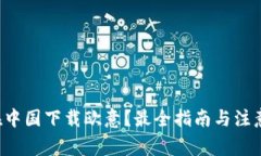 如何在中国下载欧意？最全指南与注意事项！