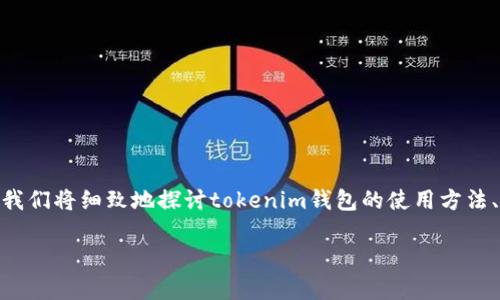 比特币钱包tokenim怎样用？这是许多刚入门加密货币的用户常常会问的问题。在这篇文章中，我们将细致地探讨tokenim钱包的使用方法、技巧以及一些常见问题。无论你是新手还是有经验的用户，相信这里的信息都会对你有所帮助！

如何使用Tokenim比特币钱包？