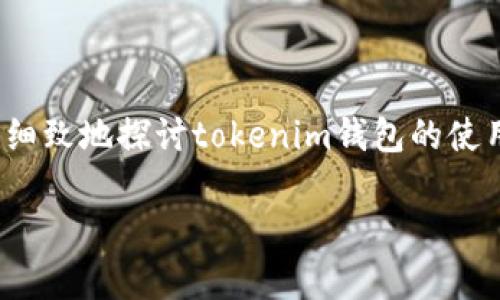 比特币钱包tokenim怎样用？这是许多刚入门加密货币的用户常常会问的问题。在这篇文章中，我们将细致地探讨tokenim钱包的使用方法、技巧以及一些常见问题。无论你是新手还是有经验的用户，相信这里的信息都会对你有所帮助！

如何使用Tokenim比特币钱包？