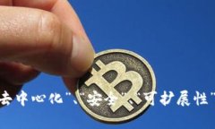 区块链三角是一个在区块链行业中常被提及的概