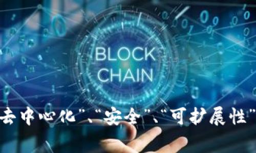 区块链三角是一个在区块链行业中常被提及的概念，它通常用于描述区块链技术在“去中心化”、“安全”、“可扩展性”之间的平衡关系。那么，具体的来说，区块链三角是什么？如何影响区块链的未来发展？