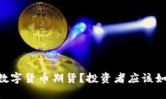 什么是BTCS数字货币期货？投资者应该如何把握机