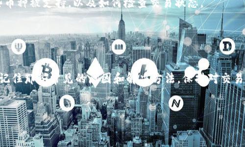   转入Tokenim的币怎么找不见？我们该怎么办？ / 

 guanjianci Tokenim, 转入币, 虚拟货币, 钱包问题, 交易记录 /guanjianci 

引言

在这个快速发展的数字货币世界中，容易出现各种各样的问题，其中之一就是币转入后找不到的困扰。这种情况尤其常见于很多用户使用像Tokenim这样的交易平台时，那些初入圈子的朋友可能会感到束手无策。别担心，今天我们就来深入探讨一下，转入Tokenim的币为什么会消失，以及解决这个问题的方法。


什么是Tokenim？

首先，咱们来了解一下Tokenim。这是一款非常受欢迎的数字货币交易平台，用户能够在这里交易多种虚拟货币，方便快捷。然而，随着用户的增加，问题也随之而来。有些用户在将币转入Tokenim后，却发现这些币似乎“蒸发”了，找不到了。这是有原因的，接下来我们将一一分析。


转入币消失的常见原因

那么，到底是什么导致我们在Tokenim转入的币找不见呢？下边几个常见的问题也许能帮助你找出答案。


h41. 交易确认时间/h4

在区块链网络中，每笔交易都需要经过确认才能显示在你的账户上。有时由于网络拥堵，交易的确认时间可能会变得很长。比如，在高峰时段，交易确认的速度可能会减慢，导致你转入的币暂时无法显示。也就是说，这并不是丢失，而是正在等待确认。


h42. 地址错误/h4

这是一个非常常见的错误。当你转入资金时，如果输入了错误的地址，你转入的币可能会永远丢失。因此，在进行资金转移前，确保你复制和粘贴的地址是准确的，这是至关重要的。


h43. 不兼容的币种/h4

有些平台只支持特定类型的币种。如果你尝试将不兼容的币种转入Tokenim，你的交易可能会失败，或者币将不会到账。这种情况往往会让人感到困惑，所以在转币之前，务必确认Tokenim支持哪些币种。


h44. 账户问题/h4

有时候，账户的问题可能导致币无法显示。例如，如果你的账号存在安全隐患或处于冻结状态，币将不会显示在你的账户上。在这种情况下，你需要联系Tokenim的客户服务，获得帮助。


怎么解决这个问题？

了解了常见原因后，我们接下来讨论如何解决这些问题。无论是哪一种情况，总有办法让你找回你的币。


h41. 等待确认/h4

如果你发现币没有到账，首先要检查交易的状态。通常你可以在转出平台的交易记录中找到相关信息。若显示交易已完成，但仍未到账，耐心等待，可能再过一段时间，币就会显示。


h42. 再次核对地址/h4

确保你输入的地址是正确的。如果不幸输入了错误的地址，遗憾的是，这笔交易基本上就难以挽回了。大多数交易平台不会承担这类责任。因此，在每次转账时，小心检查地址是非常必要的。


h43. 联系支持团队/h4

如确认存在不可解决的问题，及时与Tokenim的客户支持联系总是一个好主意。提供你的交易记录和相关信息，这样他们可以更快速地帮你定位问题。


如何预防币转入后找不见的困扰？

预防总比解决更有效。下面是一些建议，帮助你避免陷入转入币后无法找到的困境。


h41. 保持关注交易状态/h4

每次进行转账后，保持关注你的交易记录是个好习惯。确保你的币在短时间内转入成功，如果在几个小时后仍未到账，可以考虑采取措施。


h42. 使用安全的网络环境/h4

在进行重要交易时，百般小心。务必确保你在安全的网络环境中进行操作，避免在公共Wi-Fi中转账，以免被黑客所攻击。


h43. 学习相关知识/h4

对于新手来说，学习关于数字货币的基础知识是非常重要的。有很多网络资源可以帮助你更好地理解如何进行安全的交易，了解哪些币种被支持，以及如何检查交易状态。


总结

在使用Tokenim等数字货币平台时，遇到转入币不见的情况虽让人着急，但只要我们冷静对待，仔细检查，很可能能找到解决的办法。记住那些常见的原因和解决方法，保持对交易状态的关注，学会如何做好自我保护，能帮助你在这个领域走得更远。


如果你还有其他问题，或者有更好的建议与我们分享，欢迎在下方留言。你的每一个经验分享都可能帮助到其他用户哦！
